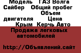  › Модель ­ ГАЗ Волга Сайбер › Общий пробег ­ 260 000 › Объем двигателя ­ 2 › Цена ­ 260 000 - Крым, Керчь Авто » Продажа легковых автомобилей   